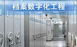 焦作工商档案扫描数字化系统软件